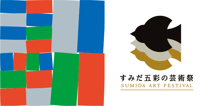 すみだ五彩の芸術祭